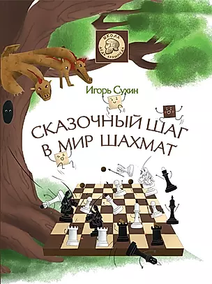 Сказочный шаг в мир шахмат — 2763051 — 1