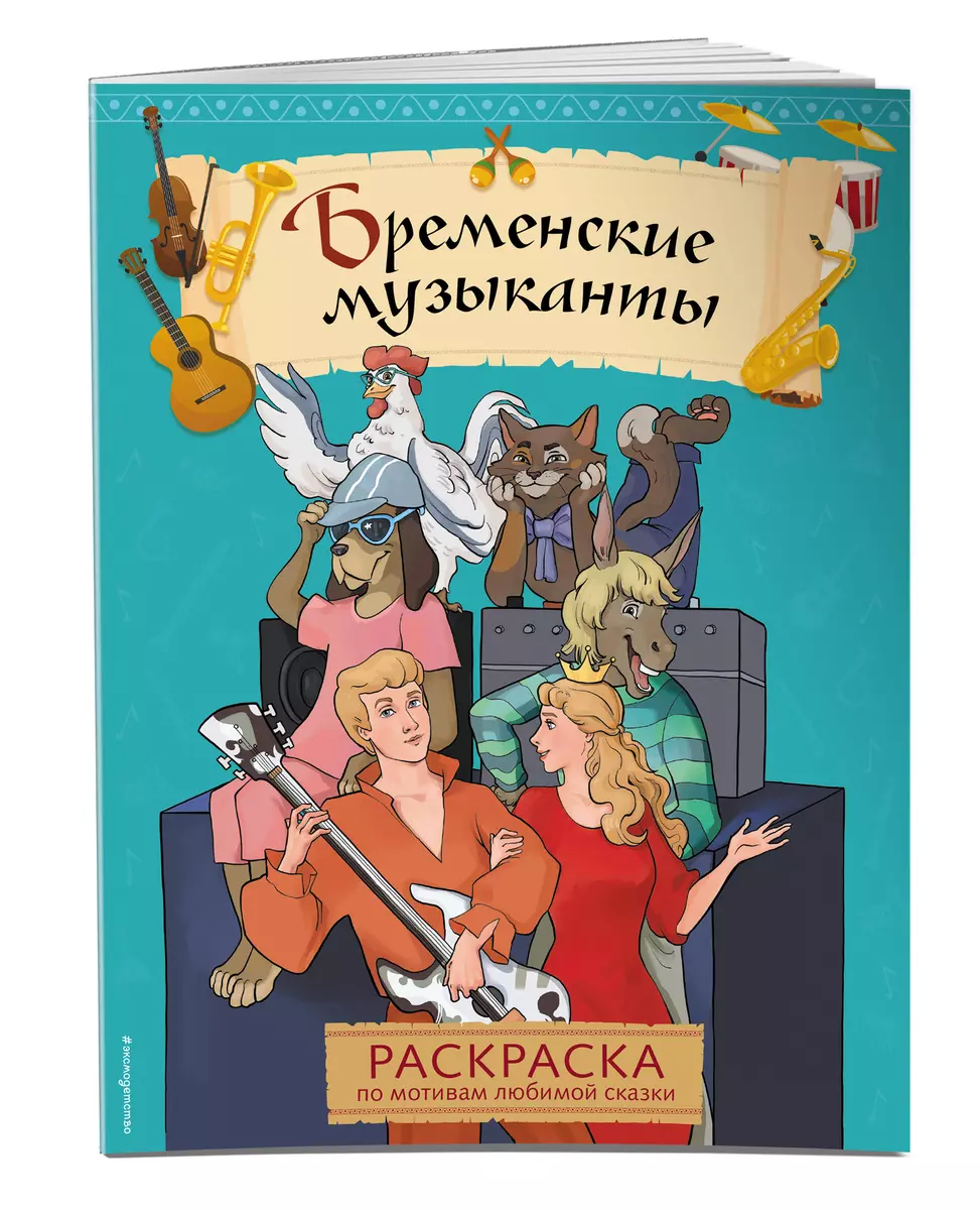 Бременские музыканты. Раскраска - купить книгу с доставкой в  интернет-магазине «Читай-город». ISBN: 978-5-04-191094-5