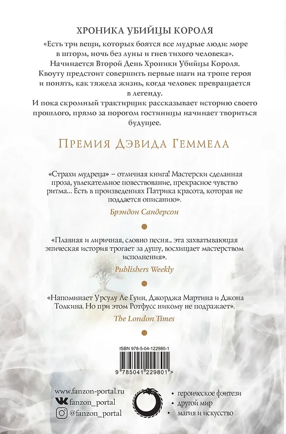 Книга Страхи мудреца. Том 1 (Патрик Ротфусс) — 2