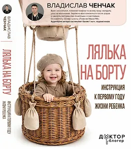 Лялька на борту. Инструкция к первому году жизни ребенка