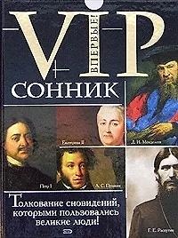 VIP-СОННИК: Сонник Петра I, сонник Екатерины II, сонник А.С.Пушкина, сонникД.И.Менделеева