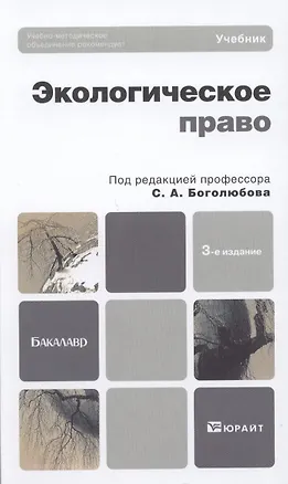 Книга Экологическое право 3-е изд. пер. и доп. (Сергей Боголюбов)