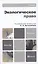 Экологическое право 3-е изд. пер. и доп. — 2310297 — 1