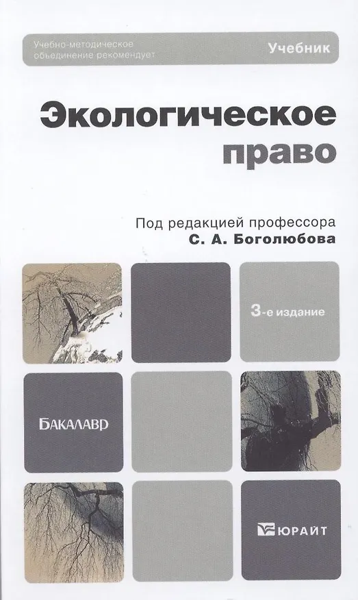 Книга Экологическое право 3-е изд. пер. и доп. (Сергей Боголюбов) — 1