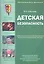 Детская безопасность. Учебно-методическое пособие для педагогов, практическое руководство для родителей — 2358362 — 1