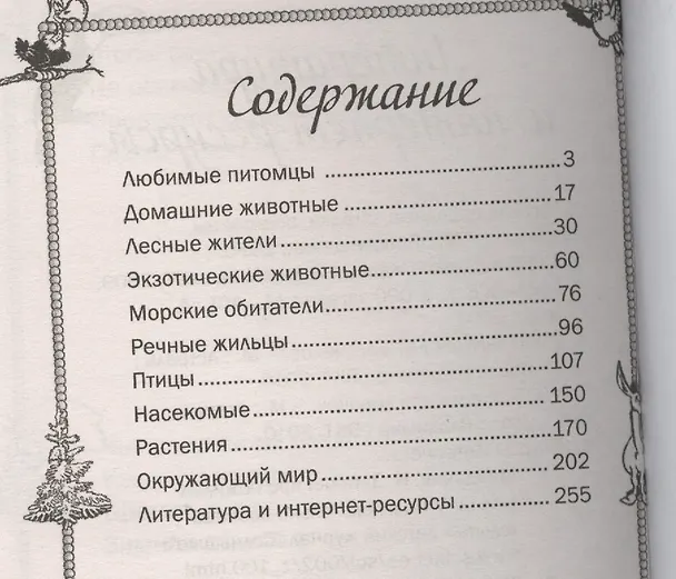 Книга Самые лучшие загадки про животных и птиц (Тамара Скиба) — 2