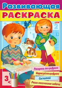 Развивающая раскраска выпуск 4. Раскрась по цифрам. Нарисуй по цифрам. Сосчитай. Реши логические задачи