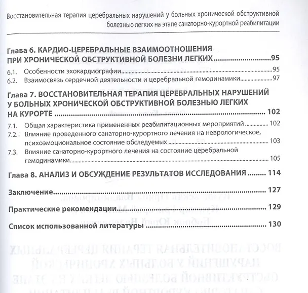 Книга Восстановительная терапия церебральных нарушений у больных хронической обструктивной болезнью легких на этапе санаторно-курортной реабилитации () — 3