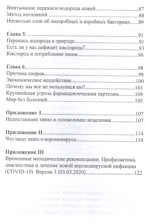 Книга Победить короновирус кислород на страже здоровья (Мэдисон) () — 3