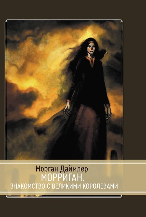 Книга Морриган. Знакомство с Великими королевами (Морган Даймлер) — 1