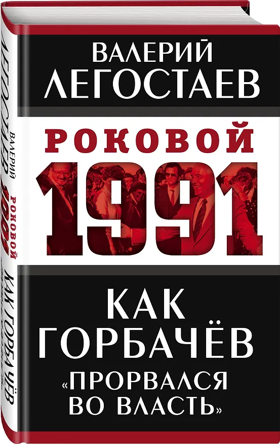 Книга Как Горбачев «прорвался во власть» (Валерий Легостаев) — 4