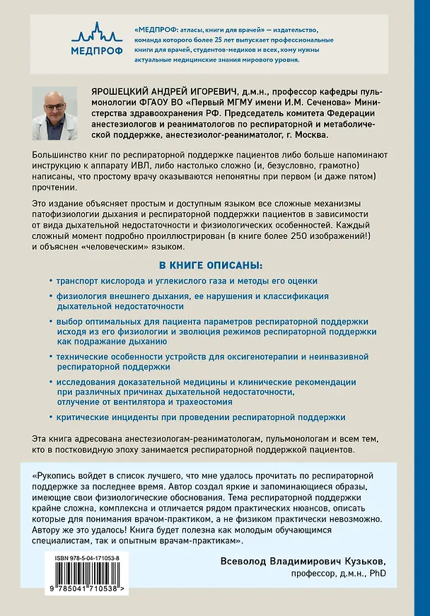Книга Респираторная поддержка как по нотам. С точки зрения физиологии пациента и доказательной медицины (Андрей Ярошецкий) — 2