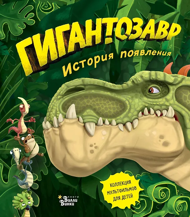 Книга Гигантозавр. История появления (Фиби Жакорт) — 1