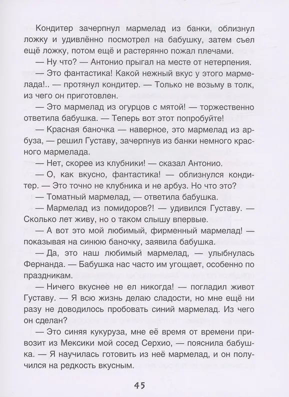 Книга Мармеладная бабушка (Валентин Постников) — 5