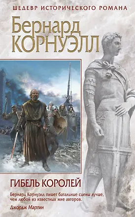 Книга Гибель королей (Бернард Корнуэлл)
