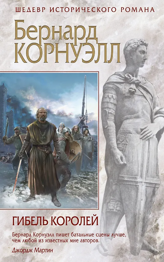 Книга Гибель королей (Бернард Корнуэлл) — 1