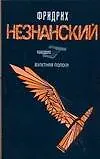 Книга Взлетная полоса (Фридрих Незнанский) — 1