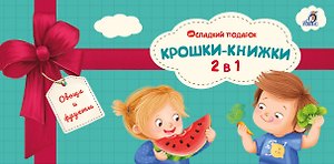 Крошки - книжки. Овощи и фрукты 2 в 1