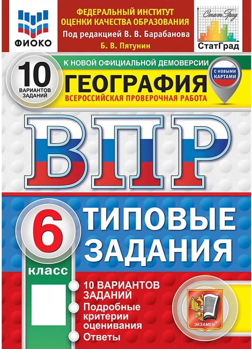 Обложка книги «ВПР География. 6 класс. 10 вариантов. Типовые задания»