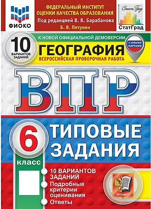 Книга ВПР География. 6 класс. 10 вариантов. Типовые задания (Борис Пятунин)