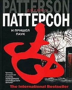 И пришел паук — 2111951 — 1