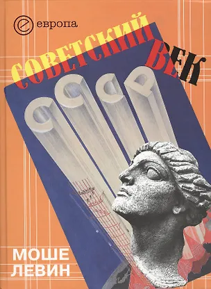 Книга Советский век (Моше Левин)