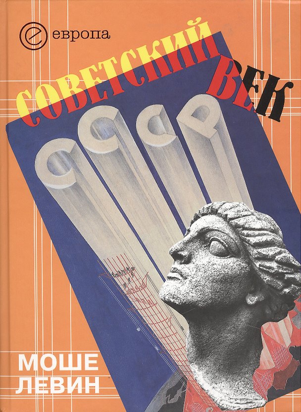 Книга Советский век (Моше Левин) — 1