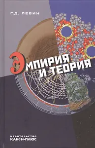 Эмпирия и теория