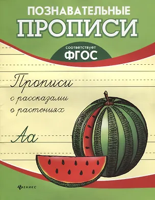 Книга Прописи с рассказами о растениях дп (Татьяна Орлова)