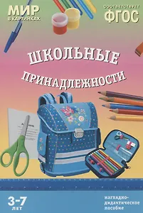 ФГОС Мир в картинках. Школьные принадлежности