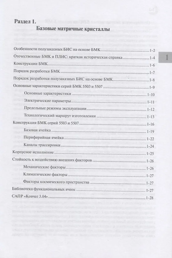 Книга Полузаказные БИС на БМК серий 5503 и 5507. В 4 книгах: Практическое пособие. Книга 1. Методология проектирования и освоение производства () — 2