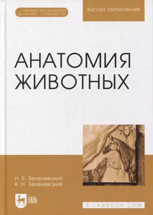 Анатомия животных. Учебное пособие для вузов (+ электронное приложение) — 2893650 — 1