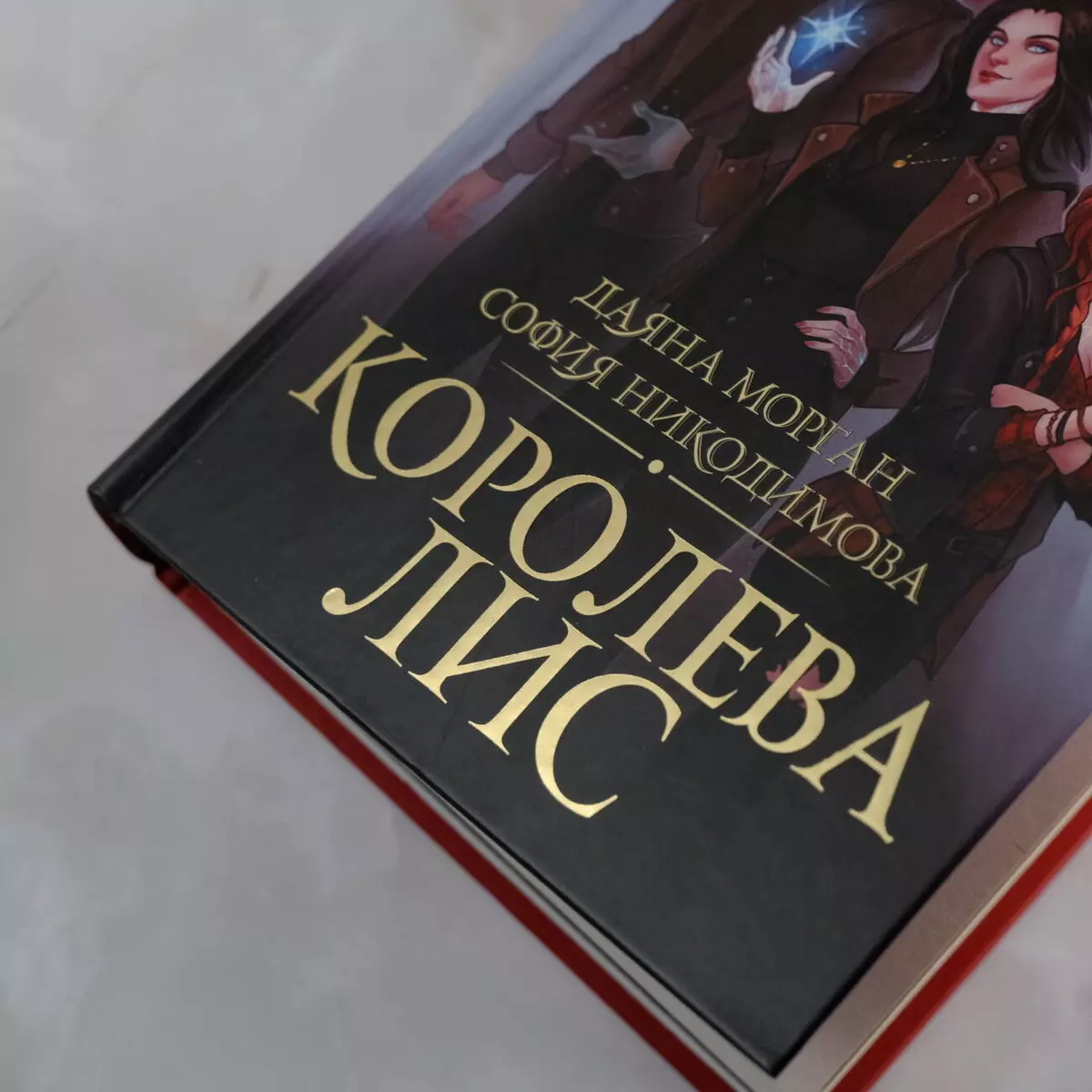 Королева Лис (Даяна Морган, София Никодимова) - купить книгу с доставкой в  интернет-магазине «Читай-город». ISBN: 978-5-17-146690-9