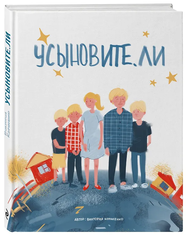 Книга Усыновите. ли (Виктория Корниенко) — 5