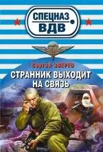 Странник выходит на связь : роман — 2333413 — 1