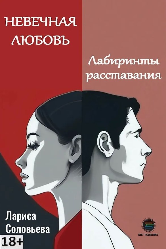 Книга Невечная любовь. Лабиринты расставания (Лариса Соловьева) — 1