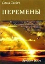 

Перемены: руководство к личной трансформации и новые способы жизни в третьем тысячелетии.