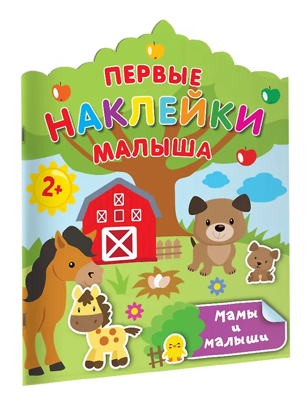 Книга Мамы и малыши (Валентина Дмитриева) — 3