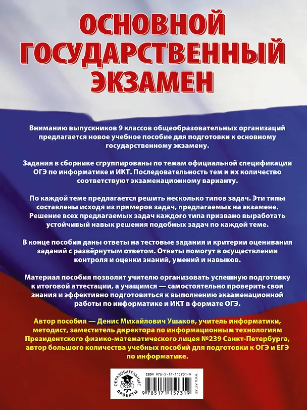 Книга ОГЭ. Информатика (60х84/8) Большой сборник тематических заданий для подготовки к основному государственному экзамену (Денис Ушаков) — 2