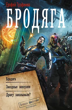 Книга Бродяга (сборник) (Ерофей Трофимов)