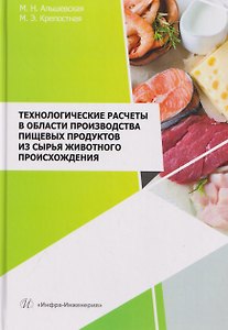 Технологические расчеты в области производства пищевых продуктов из сырья животного происхождения