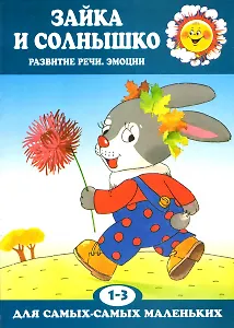 Зайка и солнышко. Развитие речи и эмоций (для детей 1-3 лет)