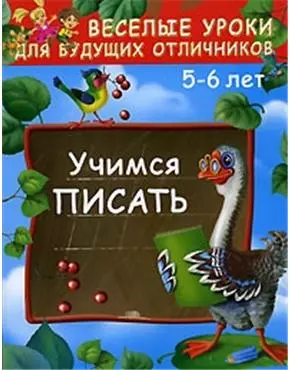 Учимся писать. 5 - 6 лет — 2126930 — 1