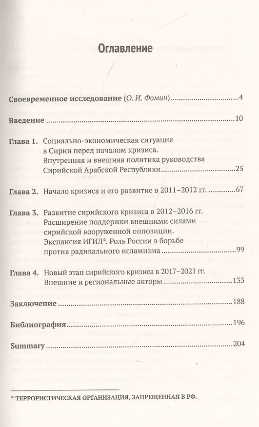 Книга Сирийское противостояние: Внутренние и внешние факторы (2011–2021 гг.) (Борис Долгов) — 2