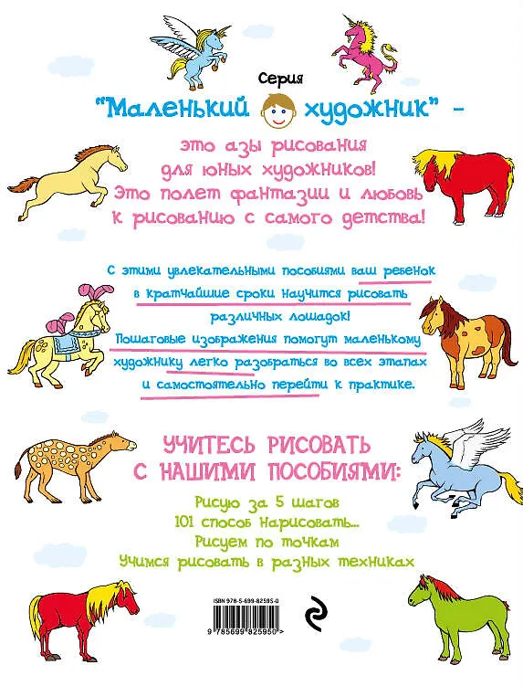 Книга 101 способ нарисовать лошадку () — 2