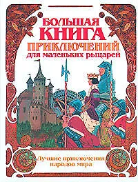 Большая книга приключений для маленьких рыцарей