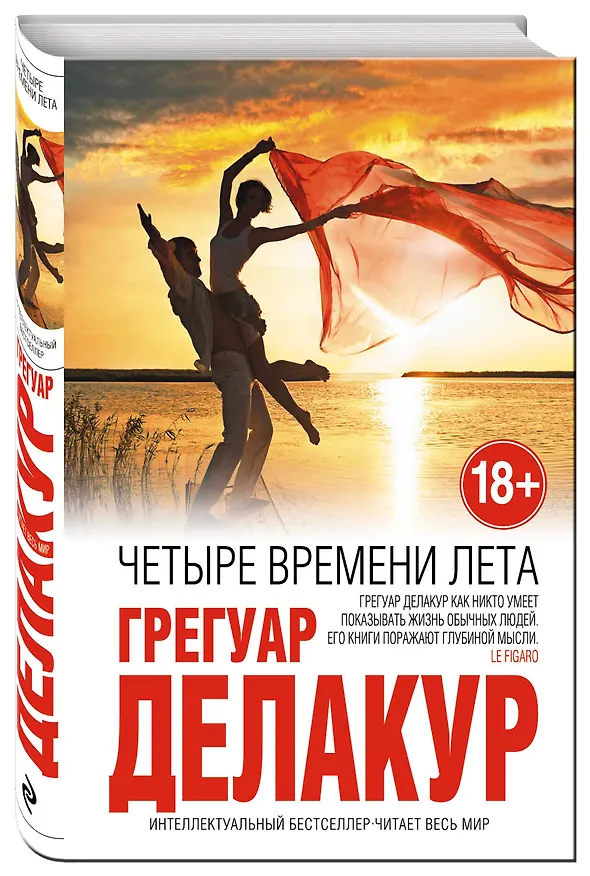 Книга Четыре времени лета (Грегуар Делакур) — 4