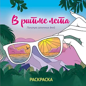 В ритме лета. Палитра солнечных дней. Раскраска