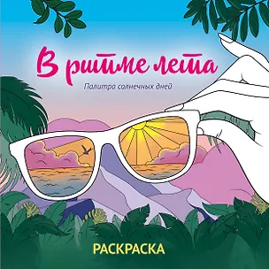 Книга В ритме лета. Палитра солнечных дней. Раскраска ()