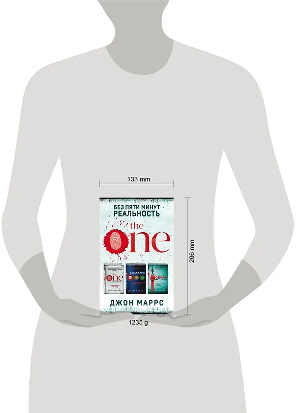 Книга Без пяти минут реальность: The One. Единственный. Пассажиры. Добрая самаритянка (комплект из 3 книг) (Джон Маррс) — 5